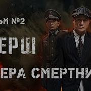 Я Из Смерш 2