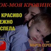 Песня Сынок Моя Кровиночка