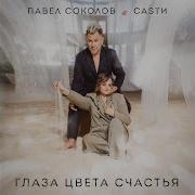 Павел Соколов Feat Castи Глаза Цвета Счастья