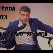 Группа Nikol Зеленскому