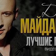 Денис Майданов