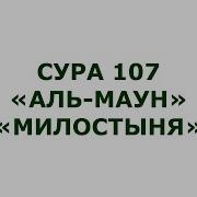 Сура Аль Маун Ислам