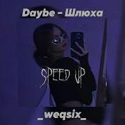 Шлюха Шлюха Speed Up