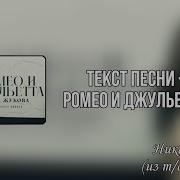 Ромео И Джульетта Из Тс Плакса Минусовка