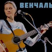 Светлана Копылова Венчальная