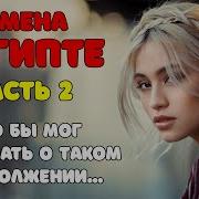 Измены Измена В Египте Часть 2