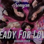 Ready For Love Blackpink На Русском