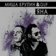 Яна Миша Крупин Feat Guf