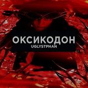 Оксикодон Uglystephan