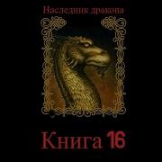 Наследник Дракона Книга 15 Часть 3