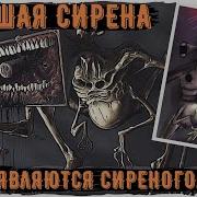 Огромная Сирена