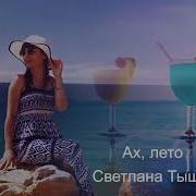 Светлана Тыщенко Ах Лето