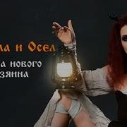 Кукла Нового Хозяина