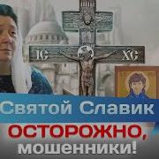 Осторожно Святой Славик