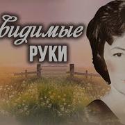 Невидимые Руки