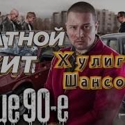 Лихие 90 Хулиган Шансон