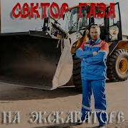 Сектор Газа На Эксковаторе Ai Cover Дмитрий Недоспелов