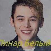 Линар Белый Сборник