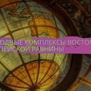 География 8 Класс Баринова Природны Комплексы Русской Равнины