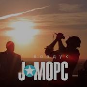 J Морс Воздух Ost Ро И Дж