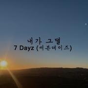 7Dayz 내가 그댈