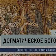 Догматическое Богословие Лекции