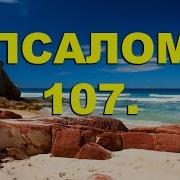 Псалом107