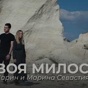 Твоя Милость Марин И Марина Севастиян Official Video Your Grace