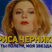 Лариса Черникова Ты Полети Моя Звезда