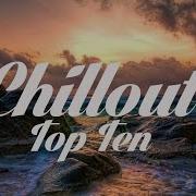 Топ Chillout