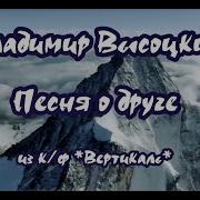 Песня О Друге Высоцкий Караоке Минус