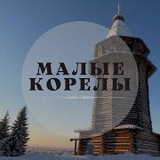 Малые Карелы