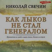 Николай Свечин Все Аудиокниги По Порядку