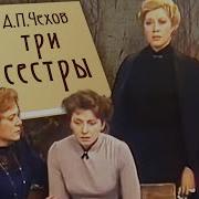 Антон Чехов Три Сестры