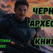 Чёрный Археолог Книга 2