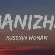 Russian Woman Lyrics