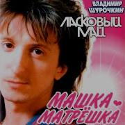 Юрий Шатунов Машка Матрешка