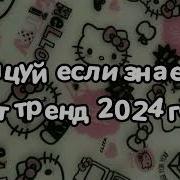 Скачать Бесплатную Песню Танцуй Если Знаешь Этот Тренд Давай