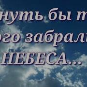 Вернуть Бы Тех Кого Забрали Небеса Хоть На Минуту Лишь Увидеть Лица