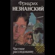 Незнанский