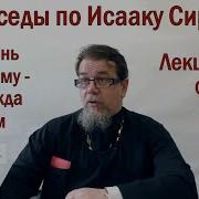 О Константин Корепанов Цикл Беседы По Исааку Сирину 2022 03 06 Лекция 87