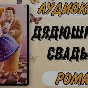 Роман Дядюшкина Свадьба