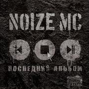 Noize Mc Артист