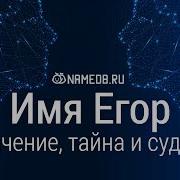 Про Имя Егор