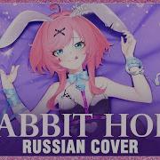 Rabbit Hole На Русском