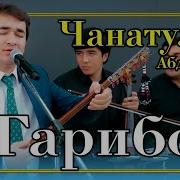 Чанатулло Абдулоев Э Гарибон