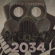 Метро 2034 Аудиокниги