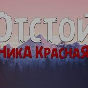 Отстой Ника Красная Второй Припев