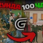 100 Часов На Новом Сервере Grand Mobile