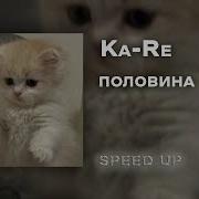 Моя Половина Speed Up